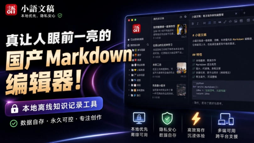 图片[1]-让人眼前一亮的国产Markdown编辑器！本地离线高性能知识记录工具，免费免登录使用小语文稿——生财有道创业项目网-生财有道