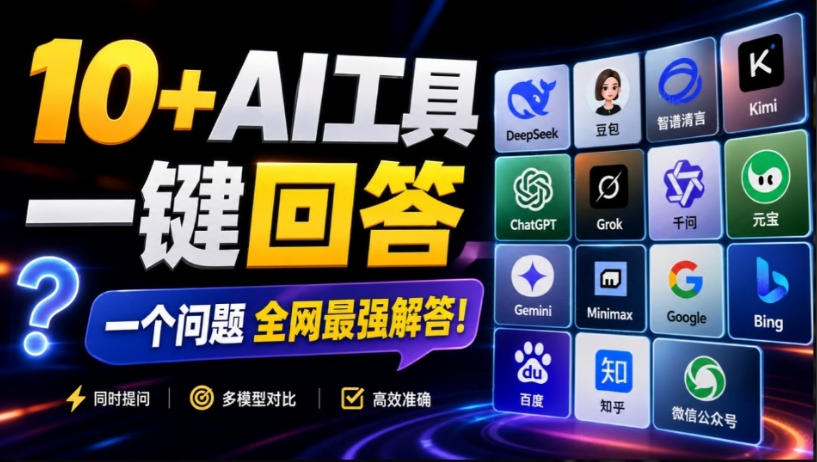 这款浏览器插件可以封神了!只需提出问题,一次性调用数10+AI引擎排队回答,效率提升10倍+全提问——生财有道创业项目网-生财有道