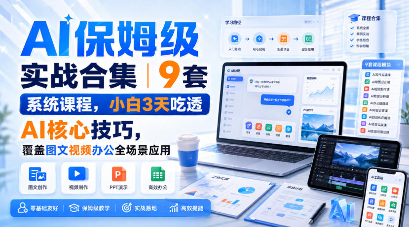 AI保姆级实战合集|9套系统课程,小白3天吃透AI核心技巧,覆盖图文视频办公全场景应用——生财有道创业项目网-生财有道