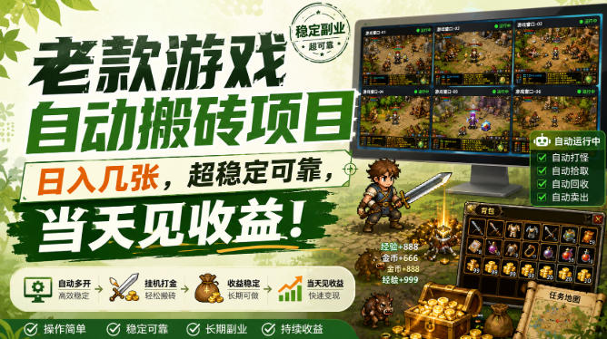 图片[1]-老款游戏自动搬砖项目，日入几张，超稳定可靠，当天见收益！【揭秘】——生财有道创业项目网-生财有道