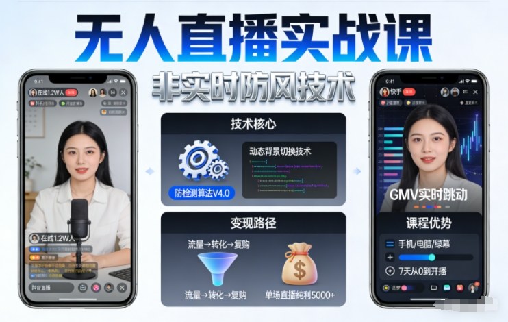 宝子哥无人直播实战课,非实时防风技术,聚焦抖音快手等平台直播带货,轻松开启直播变现之路(更新260908)——生财有道创业项目网-生财有道