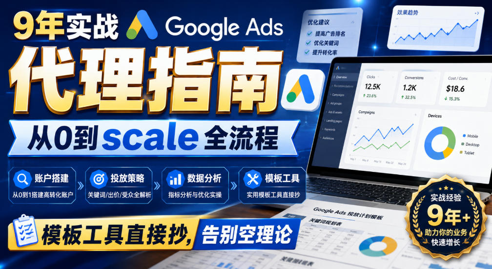 9年实战Google Ads代理指南：从0到scale全流程，模板工具直接抄，告别空理论【原创双语字幕】——生财有道创业项目网-生财有道