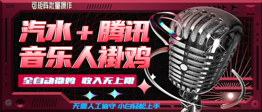 汽水音乐+腾讯音乐人挂G玩法，懒人项目，可批量，无需人工值守，小白轻松上手【揭秘】——生财有道创业项目网-生财有道