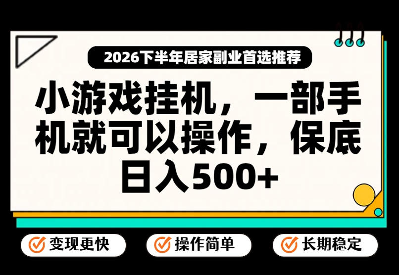 小游戏挂G项目，一部手机就能操作，不谈运气，只讲绝对落地，轻松日入500+！【揭秘】——生财有道创业项目网-生财有道