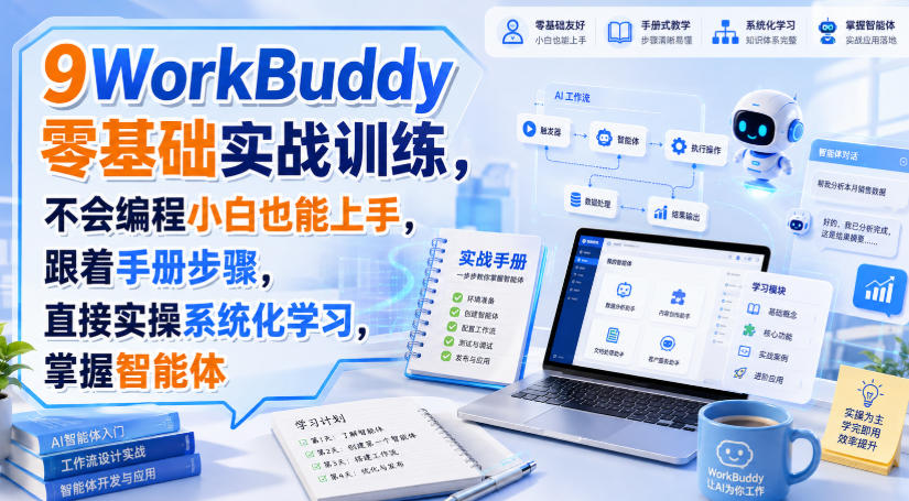 WorkBuddy零基础实战训练,不会编程小白也能上手,跟着手册步骤,直接实操系统化学习,掌握智能体——生财有道创业项目网-生财有道