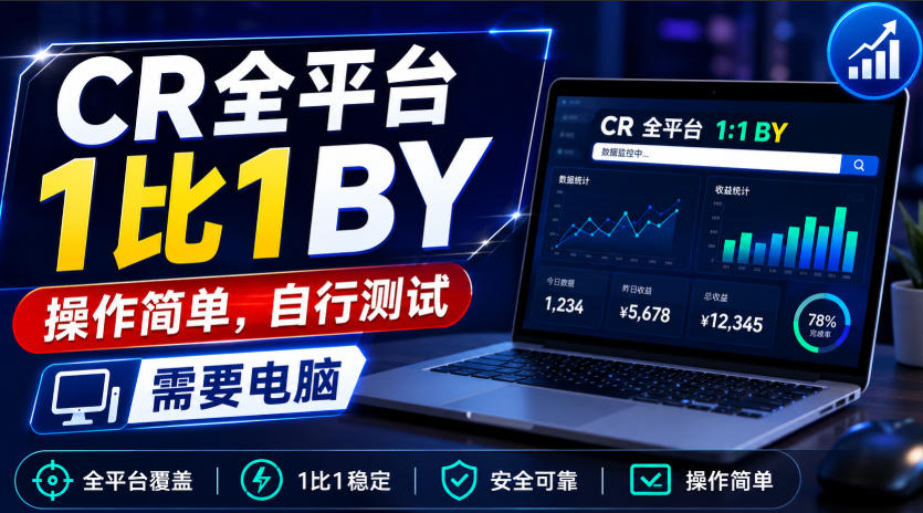 CR全平台1比1搬运,操作简单,自行测试,需要电脑——生财有道创业项目网-生财有道