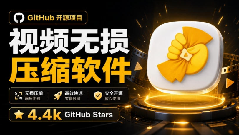 图片[1]-Github上开源4.4k stars的视频一键压缩软件！被汉化为了中文版本，轻松无损压缩视频CompressO CN——生财有道创业项目网-生财有道