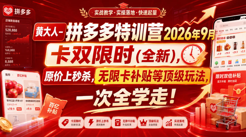 黄大人-拼多多特训营2026年9月，卡双限时(全新)，原价上秒杀，无限卡补贴等顶级玩法，一次全学走!——生财有道创业项目网-生财有道
