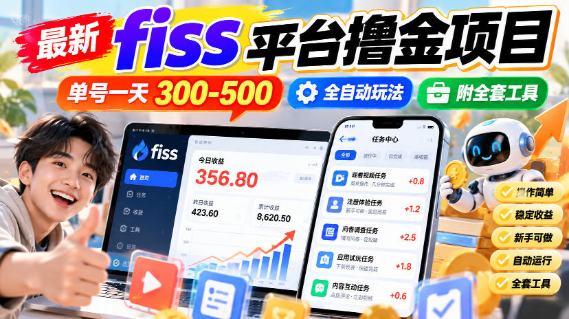 最新fiss平台撸金项目,单号一天300-500,全自动玩法,附全套工具【揭秘】——生财有道创业项目网-生财有道