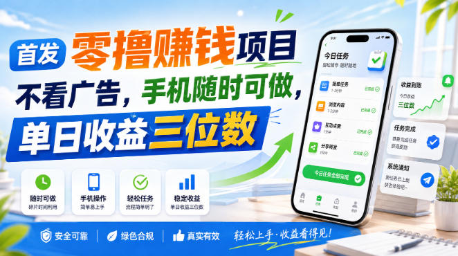 首发零撸賺钱项目，不看广告，手机随时可做，单日收益三位数【揭秘】——生财有道创业项目网-生财有道