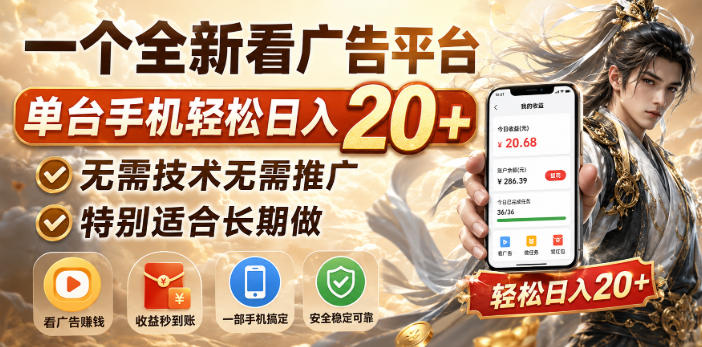 一个全新看广告平台，单台手机轻松日入20+，无需技术无需推广，特别适合长期做【揭秘】——生财有道创业项目网-生财有道