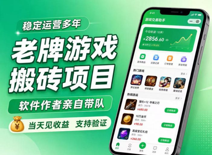 老牌游戏搬砖项目，超稳定可靠，软件作者亲自带队，当天见收益，支持验证【揭秘】——生财有道创业项目网-生财有道