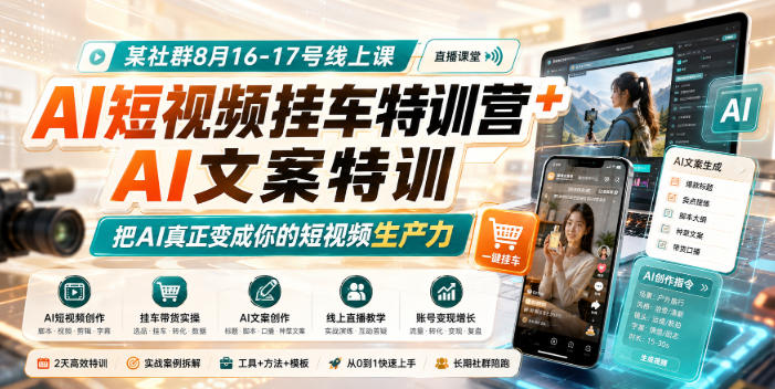 某社群8月16-17号线上课，AI短视频挂车特训营+AI文案特训，把AI真正变成你的短视频生产力——生财有道创业项目网-生财有道