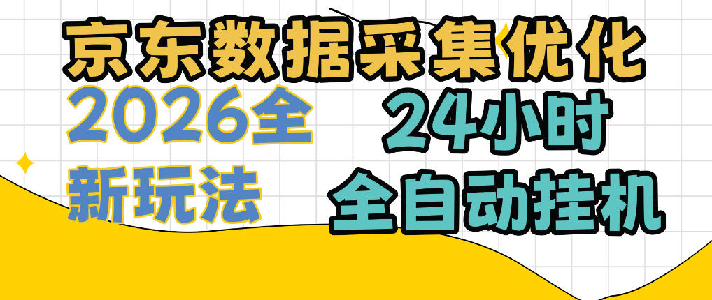 京东数据采集优化,单机日入300+,24小时纯挂G项目,适合所有人群【揭秘】——生财有道创业项目网-生财有道