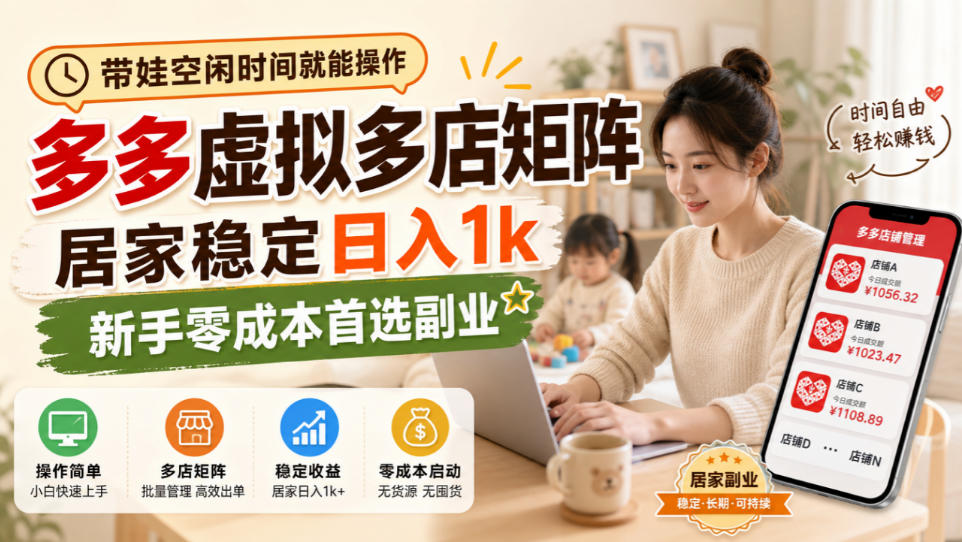 带娃空闲时间就能操作，多多虚拟多店矩阵，居家稳定日入1k，新手零成本首选副业——生财有道创业项目网-生财有道