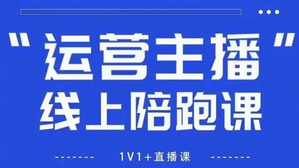 猴帝1600线上课，拉爆自然流，做懂流量的主播，新规政策下，自然流破圈攻略【更新260906】——生财有道创业项目网-生财有道