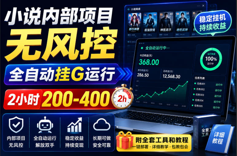 小说内部项目无风控，全自动挂G运行，2小时200-400，附全套工具和教程【揭秘】——生财有道创业项目网-生财有道