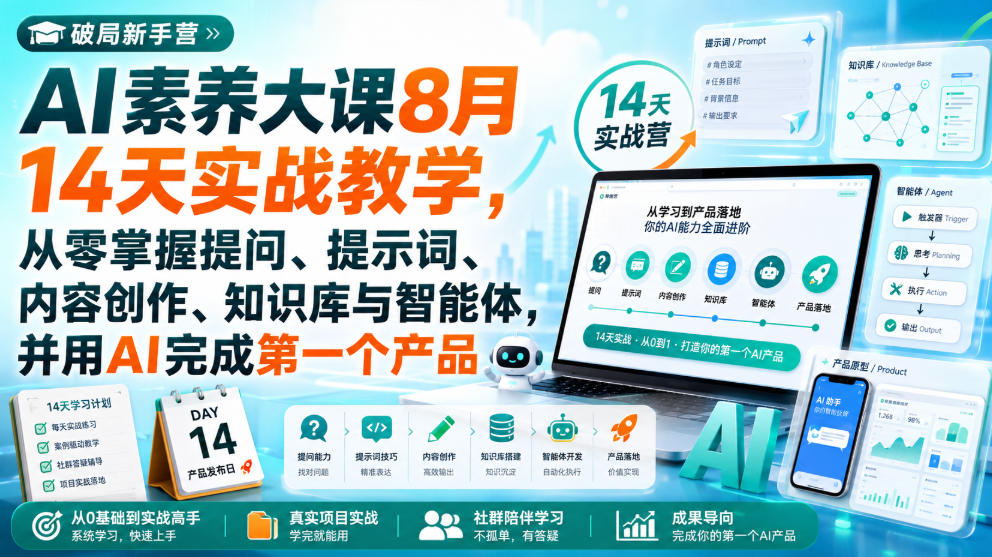图片[1]-破局新手营AI素养大课8月14天实战教学，从零掌握提问、提示词、内容创作、知识库与智能体，并用AI完成第一个产品——生财有道创业项目网-生财有道