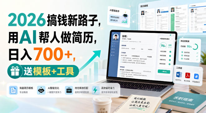 2026搞钱新路子，用AI帮人做简历，日入700+，送模板+工具【揭秘】——生财有道创业项目网-生财有道