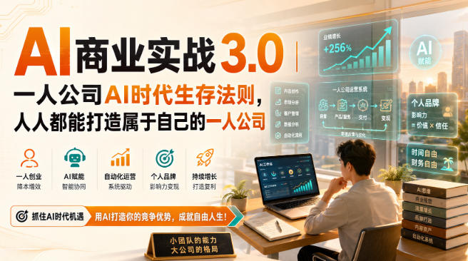 AI商业实战3.0|一人公司AI时代生存法则,人人都能打造属于自己的一人公司——生财有道创业项目网-生财有道