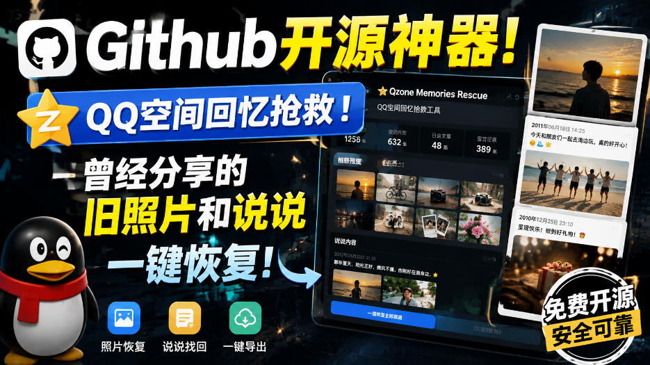 图片[1]-Github开源神器！QQ空间回忆抢救！曾经分享的旧照片和说说一键恢复！——生财有道创业项目网-生财有道