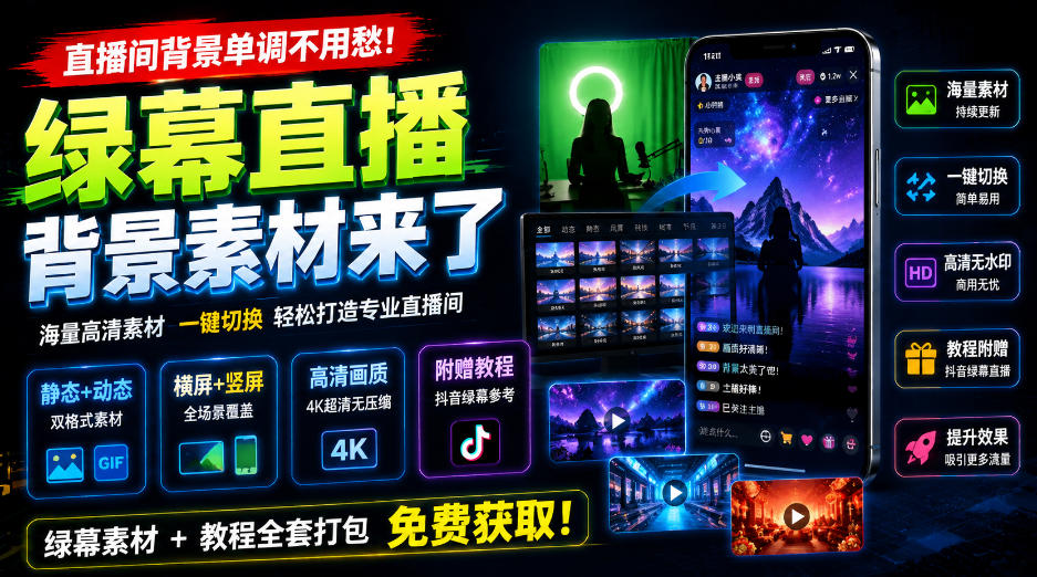 直播间背景单调不用愁！绿幕直播背景素材来了，静态+动态双格式，横竖屏均有大量覆盖，高清画质为主，附赠抖音绿幕直播参考教程——生财有道创业项目网-生财有道