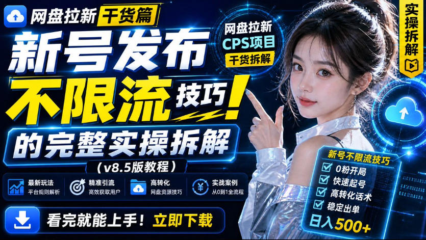 网盘拉新实战干货，新号不限流打法分享，看完就能上手！——生财有道创业项目网-生财有道