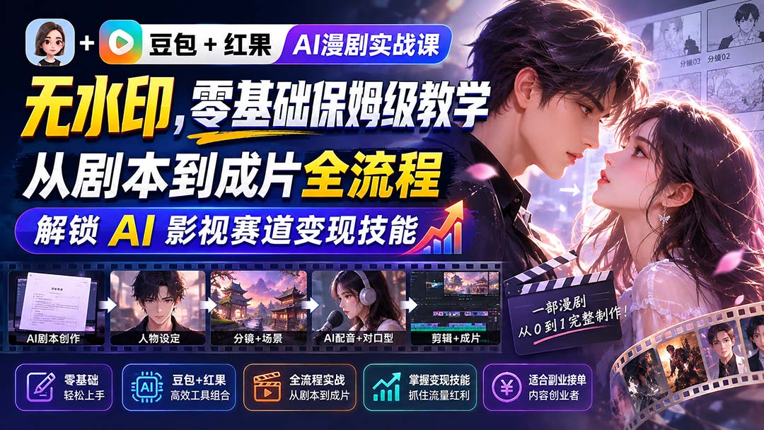 （20180期）豆包+红果AI漫剧实战课-无水印，零基础保姆级教学，从剧本到成片全流程，解锁 AI 影视赛道变现技能_生财有道创业项目网-生财有道