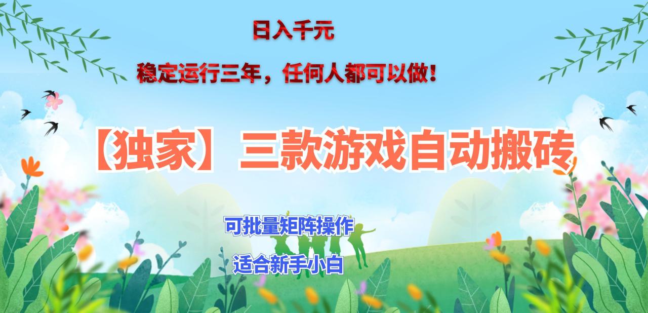 （20536期）三款游戏搬砖賺钱计划 ，日入千元，可批量矩阵操作适合新手小白！_生财有道创业项目网-生财有道