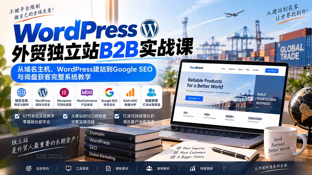 图片[2]-（20526期）WordPress外贸独立站B2B实战课：从域名主机、WordPress建站到Google SEO与询盘获客完整系统教学_生财有道创业项目网-生财有道