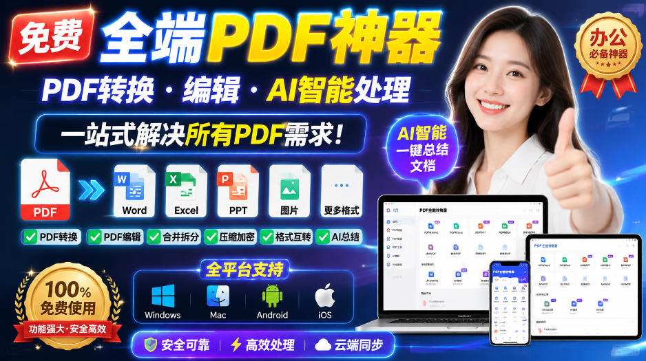 （20184期）免费全端PDF神器，PDF转换·编辑·AI智能处理，一站式解决所有PDF需求!_生财有道创业项目网-生财有道