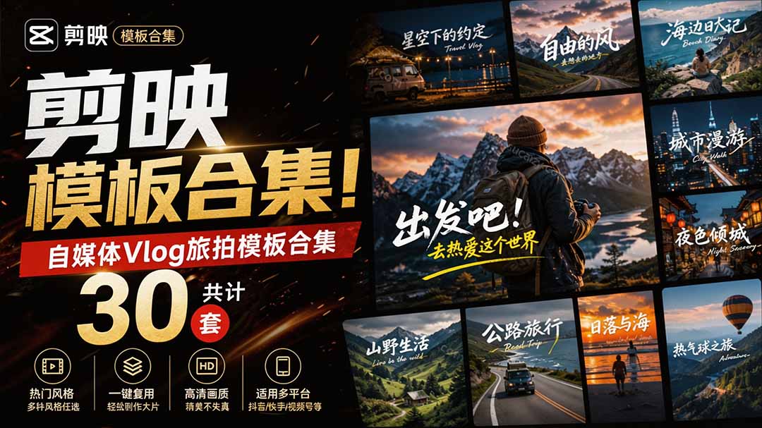 图片[2]-（20185期）自媒体Vlog剪映旅拍模板合集，共计30套，自费购买素材！旅行旅游生活记录视频剪辑模板，附预览视频_生财有道创业项目网-生财有道