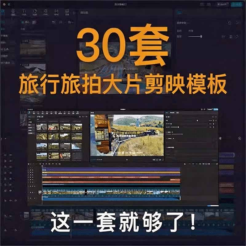图片[3]-（20185期）自媒体Vlog剪映旅拍模板合集，共计30套，自费购买素材！旅行旅游生活记录视频剪辑模板，附预览视频_生财有道创业项目网-生财有道
