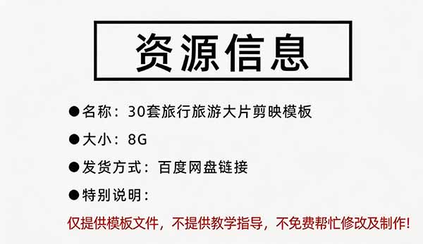 图片[5]-（20185期）自媒体Vlog剪映旅拍模板合集，共计30套，自费购买素材！旅行旅游生活记录视频剪辑模板，附预览视频_生财有道创业项目网-生财有道