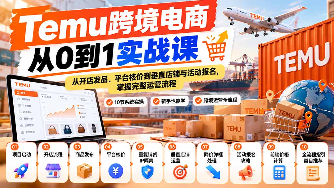 (20646期)【无水印】Temu跨境电商从0到1实战课:从开店发品、平台核价到垂直店铺与活动报名,掌握完整运营流程_生财有道创业项目网-生财有道