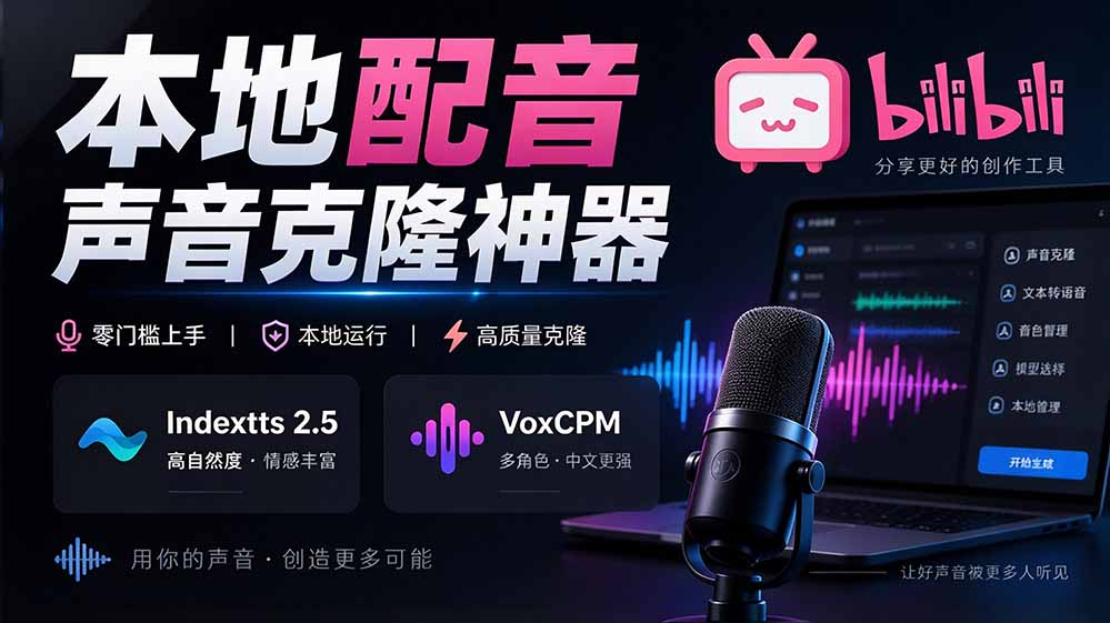 （20727期）GitHub 最新开源宝藏项目！本地配音与声音克隆能力都齐了，支持Indextts 2.5和VoxCPM等模型 yovoice_生财有道创业项目网-生财有道