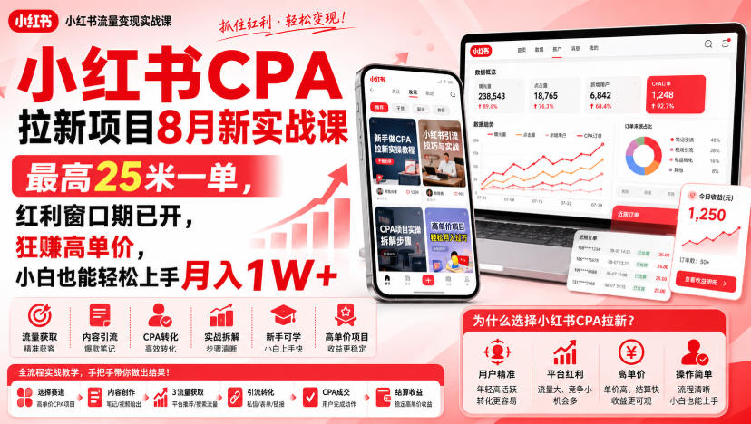 图片[1]-小红书CPA拉新项目8月新实战课，最高25米一单，红利窗口期已开，狂賺高单价，小白也能轻松上手月入1W+（更新0908）——生财有道创业项目网-生财有道