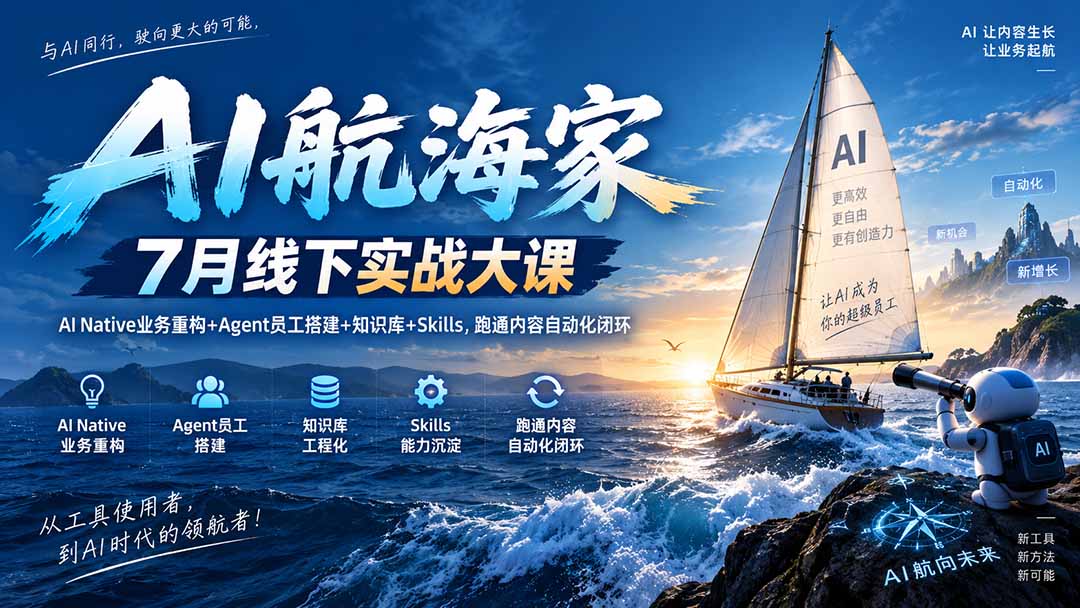 图片[2]-（20543期）AI航海家 7月线下实战大课-无水印｜AI Native业务重构+Agent员工搭建+知识库+Skills，跑通内容自动化闭环_生财有道创业项目网-生财有道