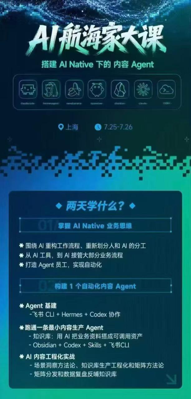图片[3]-（20543期）AI航海家 7月线下实战大课-无水印｜AI Native业务重构+Agent员工搭建+知识库+Skills，跑通内容自动化闭环_生财有道创业项目网-生财有道