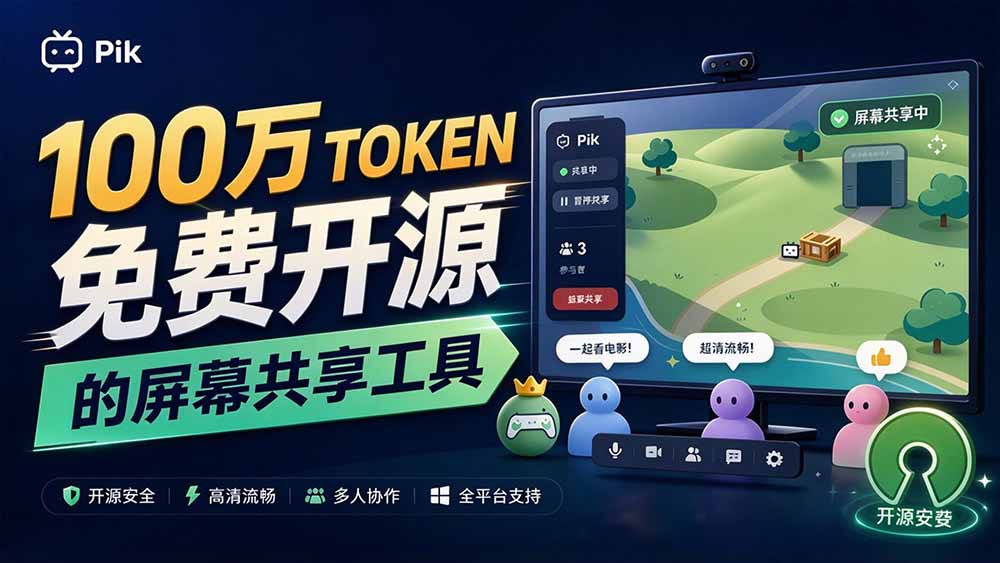 (20656期)B站UP主耗费100Wtoken制作!免费开源的屏幕共享工具,支持最多20人一起共享使用等Piik_生财有道创业项目网-生财有道