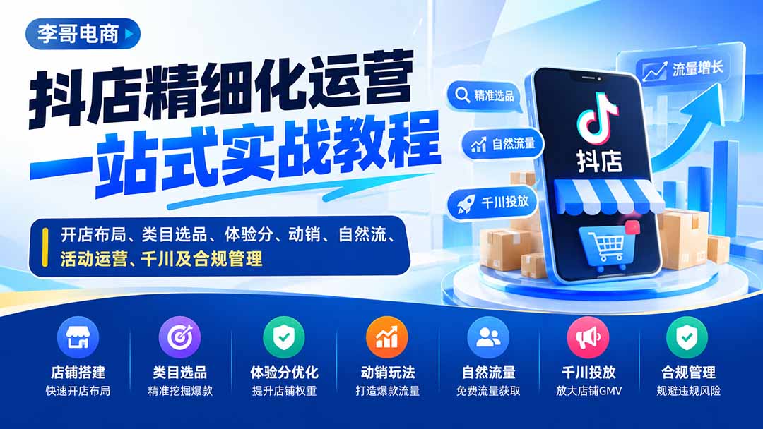 (20487期)抖店精细化运营一站式实战教程:开店布局、类目选品、体验分、动销、自然流、活动运营、千川及合规管理_生财有道创业项目网-生财有道