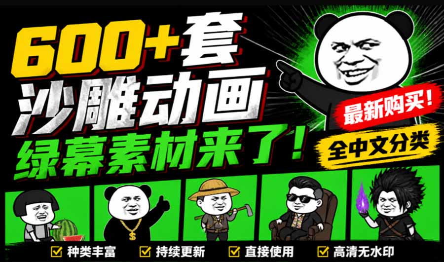 图片[2]-（20319期）600+套沙雕动画绿幕素材来了！最新购买，全中文分类，支持一键绿幕抠出使用，沙雕动画制作必备素材包_生财有道创业项目网-生财有道