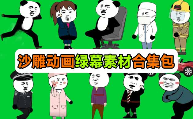 图片[3]-（20319期）600+套沙雕动画绿幕素材来了！最新购买，全中文分类，支持一键绿幕抠出使用，沙雕动画制作必备素材包_生财有道创业项目网-生财有道