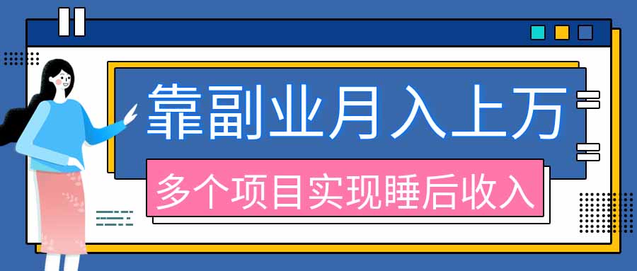 （20301期）2026年多个真实副业项目，带你搭被动收入管道（淘宝无人直播、海外TK拉新、最新最全代运营、公众号陪跑和去水印小…_生财有道创业项目网-生财有道