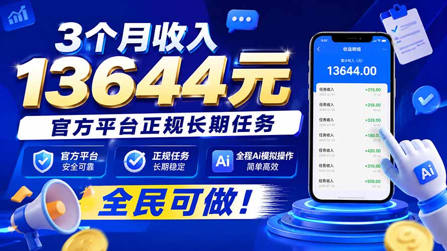 （20303期）3个月收入13644元，官方平台正规长期任务，全程Ai模拟操作 全民可做！_生财有道创业项目网-生财有道