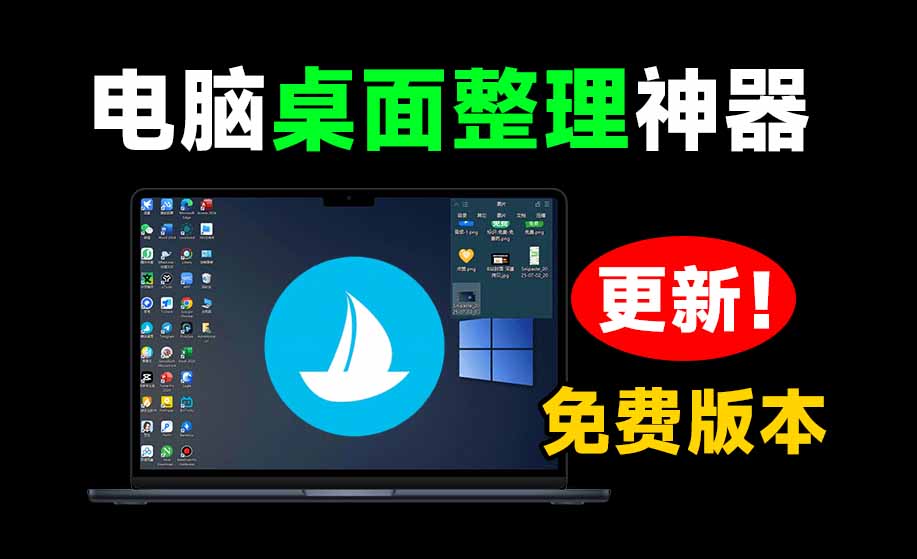 图片[2]-（20304期）5M不到的免费软件，让 Windows 桌面一键清爽！Github免费版，再次更新，电脑桌面神器 酷呆桌面_生财有道创业项目网-生财有道
