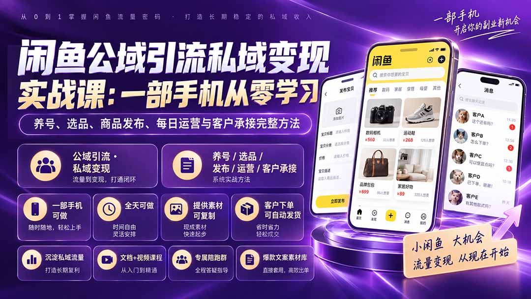 （20322期）闲鱼公域引流私域变现实战课：一部手机从零学习养号、选品、商品发布、每日运营与客户承接完整方法_生财有道创业项目网-生财有道