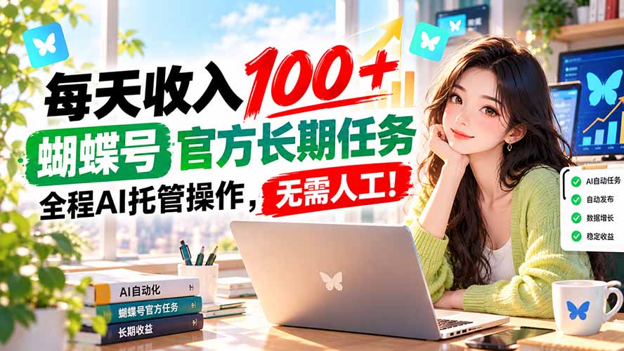 图片[2]-（20630期）每天收入100＋， 蝴蝶号官方长期任务， 全程ai托管操作，无需人工！_生财有道创业项目网-生财有道