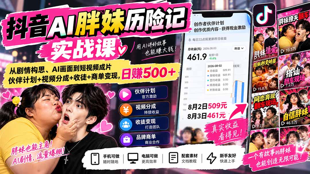 （20489期）抖音AI胖妹历险记实战课：从剧情构思、AI画面到短视频成片，伙伴计划+视频分成+收徒+商单变现，日赚500+_生财有道创业项目网-生财有道