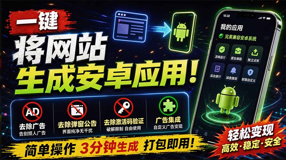 图片[1]-（20305期）目前最好用，一键将网站生成安卓应用！支持去除广告、弹窗公告、激活码验证、广告集成等 web-to-app_生财有道创业项目网-生财有道